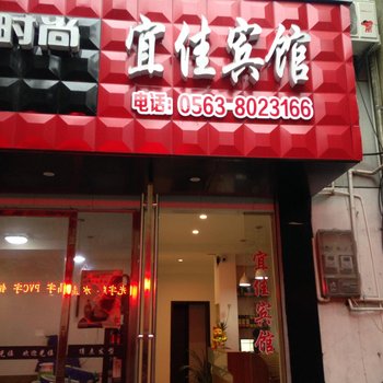旌德宜家宾馆