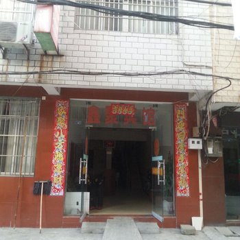 宜城鑫聚宾馆酒店提供图片