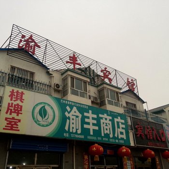 和硕渝丰宾馆酒店提供图片