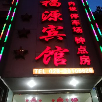 眉山鸿福源宾馆酒店提供图片