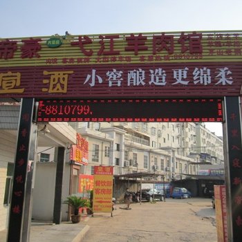 芜湖县新帝豪宾馆酒店提供图片