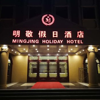 丰宁明敬假日酒店(原星辰客栈)酒店提供图片