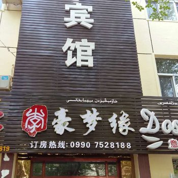 克拉玛依豪梦缘宾馆酒店提供图片