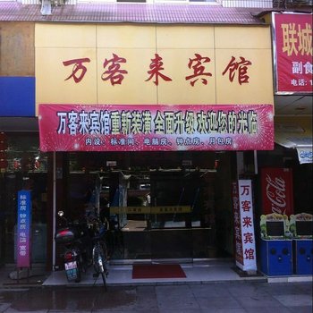 遂昌万客来宾馆