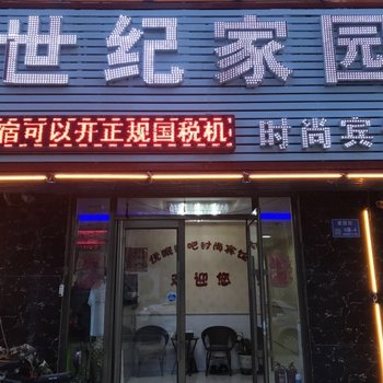 白城世纪家园时尚宾馆酒店提供图片