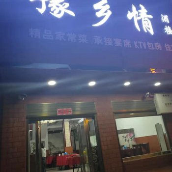 潢川豫乡情酒楼酒店提供图片