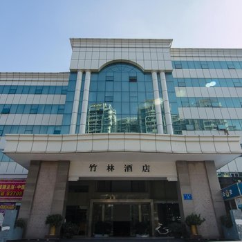 深圳竹林大酒店