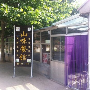 五莲山味餐馆酒店提供图片