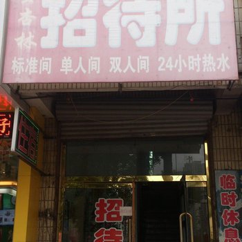 丹东金杏林招待所酒店提供图片