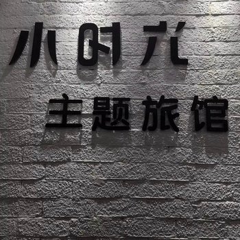 恩施小时光主题旅馆酒店提供图片