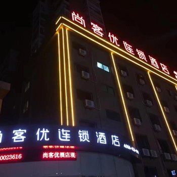 安庆尚客优连锁酒店(文苑世家店)酒店提供图片