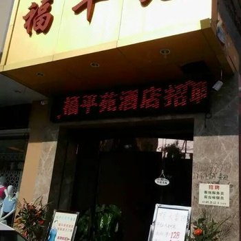 富平尚青福平苑酒店酒店提供图片