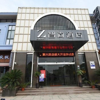 Zsmart智尚酒店(上海虹桥国展中心繁兴路店)酒店提供图片