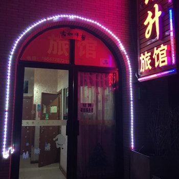 包头旭日东升旅馆酒店提供图片