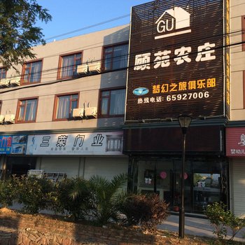 象山顾苑农庄