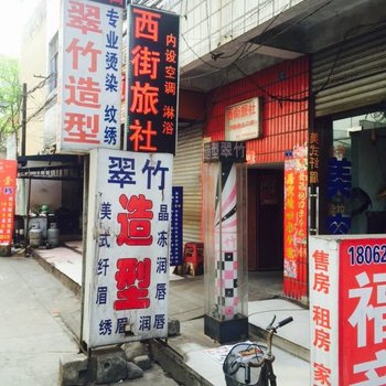 枣阳西街旅社酒店提供图片