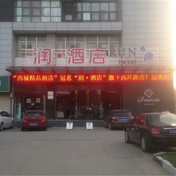 润酒店西环路店(原西城精品酒店)酒店提供图片