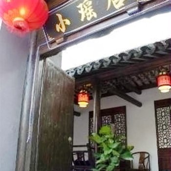 西塘小瑶居客栈酒店提供图片