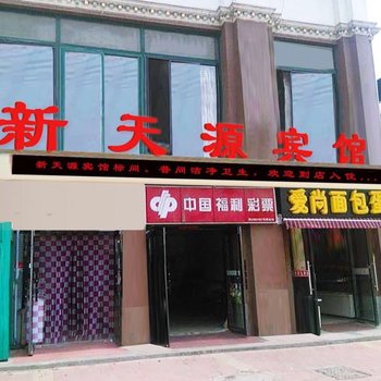 大连新天源宾馆
