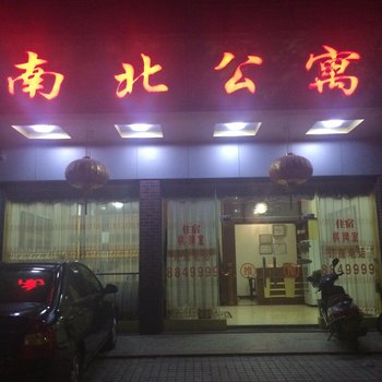 平远南北公寓酒店提供图片