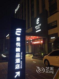 新安景悦精品酒店