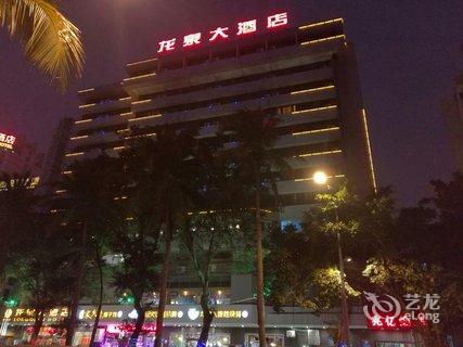 海南龙泉大酒店(海口)