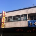 白沟建华宾馆外观图 白沟建华宾馆外观图