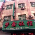 白沟梦鑫宾馆外观图 白沟梦鑫宾馆外观图