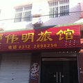 白沟伟明旅馆外观图 白沟伟明旅馆外观图