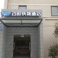 百时快捷(成都中医大省医院地铁站店)外观图 百时快捷(成都中医大省医院地铁站店)外观图