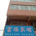 钟祥富临宾馆外观图 钟祥富临宾馆外观图