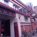 天津市四平快捷旅店外观图 天津市四平快捷旅店外观图