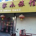 沈丘如家小旅馆外观图 沈丘如家小旅馆外观图