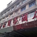 杭州智家商务酒店外观图 杭州智家商务酒店外观图
