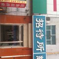 任丘旺角招待所外观图 任丘旺角招待所外观图
