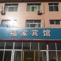 任丘福家宾馆外观图 任丘福家宾馆外观图