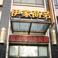 武汉伊家商务宾馆(和平大道九医院店)外观图 武汉伊家商务宾馆(和平大道九医院店)外观图