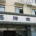 南京鑫腾宾馆外观图 南京鑫腾宾馆外观图