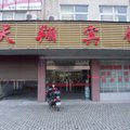 桐城天翔宾馆外观图 桐城天翔宾馆外观图