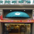 格林豪泰(深圳华强北快捷酒店)外观图 格林豪泰(深圳华强北快捷酒店)外观图
