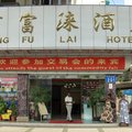 广州亨富涞酒店(火车站花果山店)外观图 广州亨富涞酒店(火车站花果山店)外观图