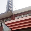 上海逐香旅馆外观图 上海逐香旅馆外观图