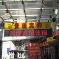 南京贵临宾馆外观图 南京贵临宾馆外观图