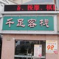 上海千足客栈外观图 上海千足客栈外观图