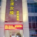交运友缘连锁(龙口黄城宾馆)外观图 交运友缘连锁(龙口黄城宾馆)外观图