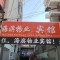上海宝房集团海滨物业宾馆外观图 上海宝房集团海滨物业宾馆外观图
