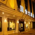 嘉善国会大酒店外观图 嘉善国会大酒店外观图