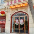 天津正玺快捷酒店外观图 天津正玺快捷酒店外观图