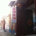 单县永祥宾馆外观图 单县永祥宾馆外观图