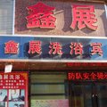 长春九台市鑫展洗浴宾馆外观图 长春九台市鑫展洗浴宾馆外观图